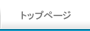 トップページ
