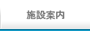 施設案内